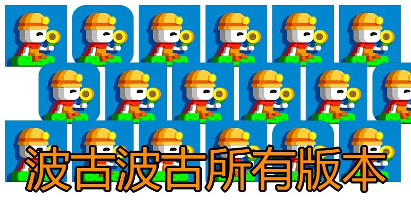 波古波古所有版本