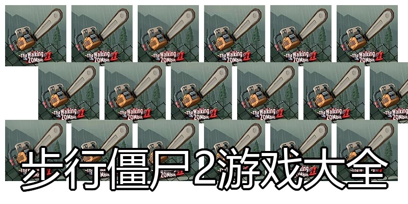 步行僵尸2游戏大全