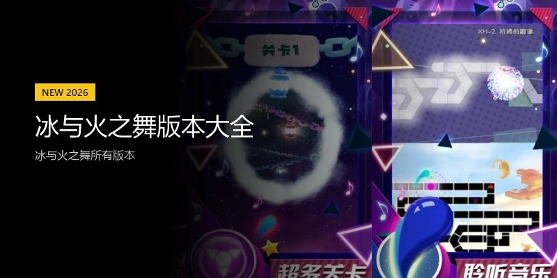 冰与火之舞版本大全