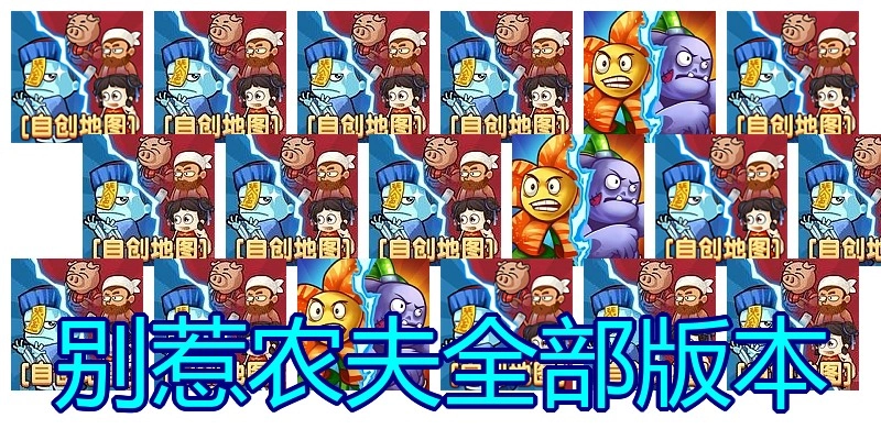 别惹农夫全部版本