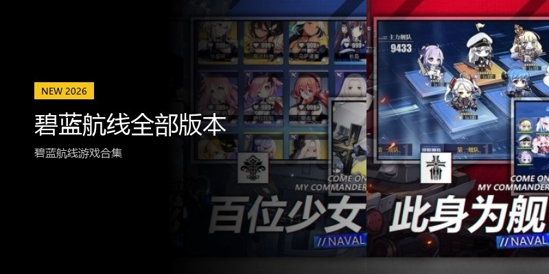 碧蓝航线全部版本