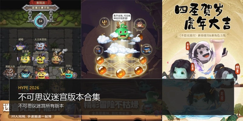 不可思议迷宫版本合集