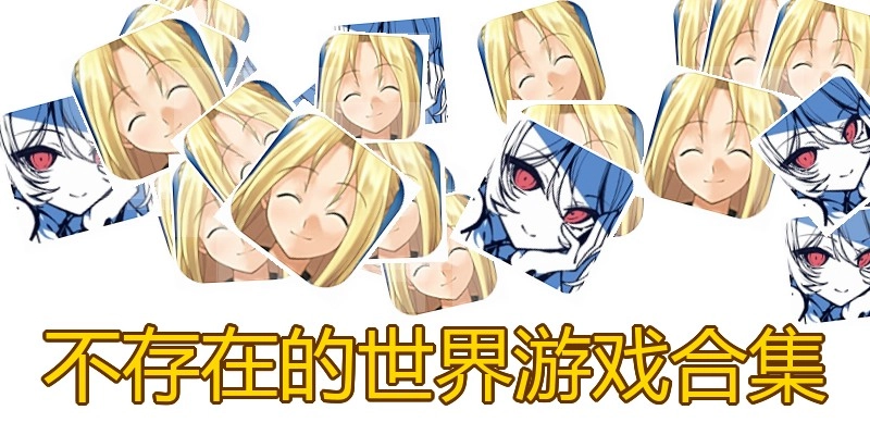 不存在的世界游戏合集