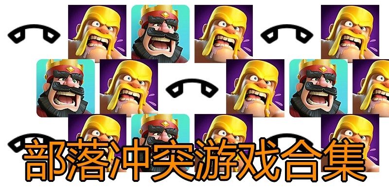 部落冲突游戏合集
