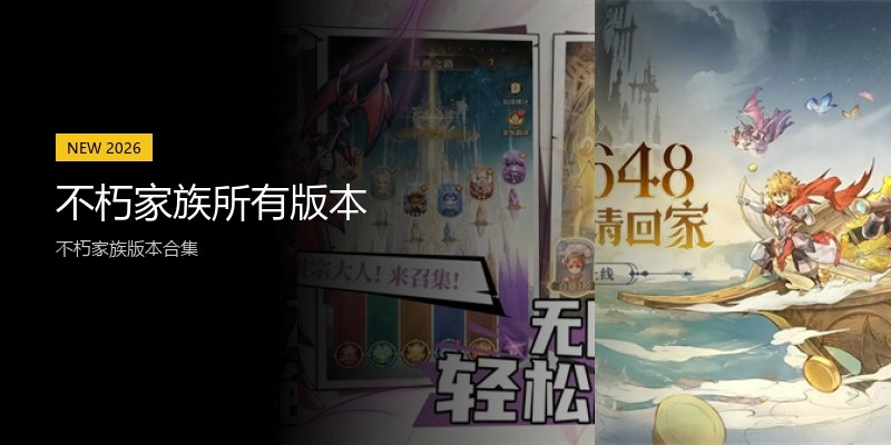 不朽家族所有版本
