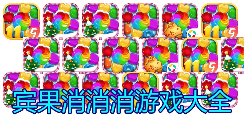 宾果消消消游戏大全