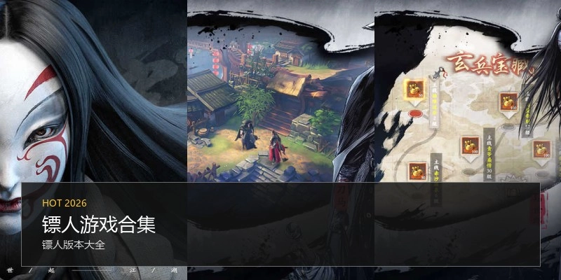 镖人游戏合集