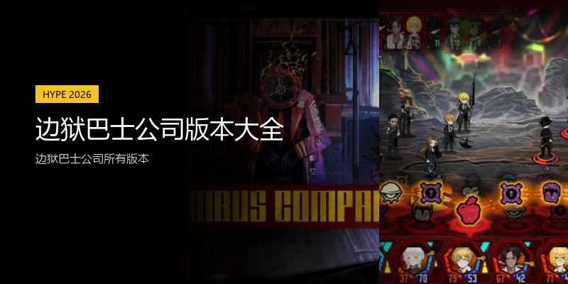 边狱巴士公司版本大全