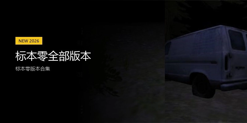 标本零全部版本