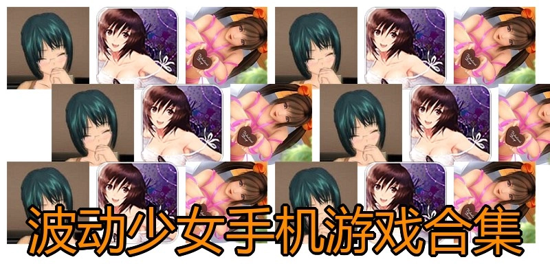 波动少女手机游戏合集