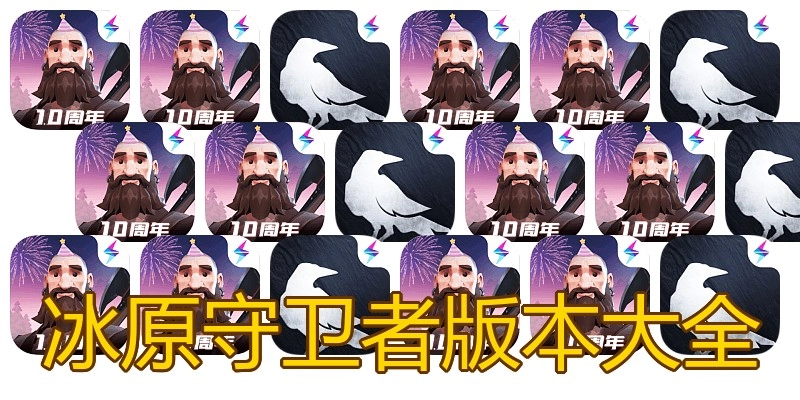 冰原守卫者版本大全