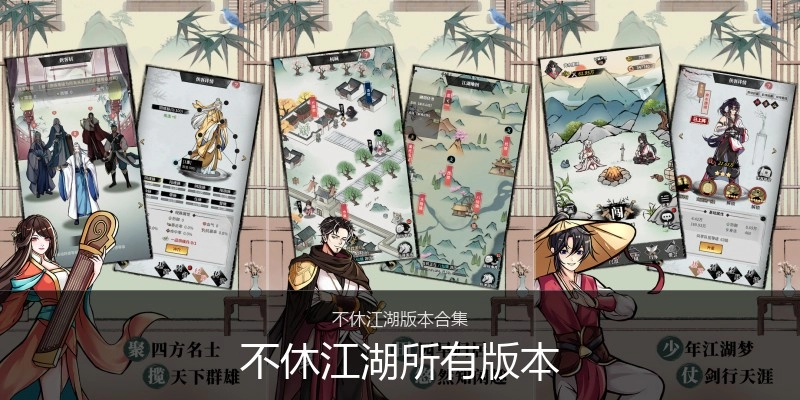 不休江湖所有版本