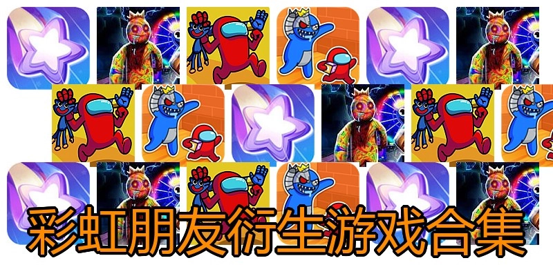 彩虹朋友衍生游戏合集