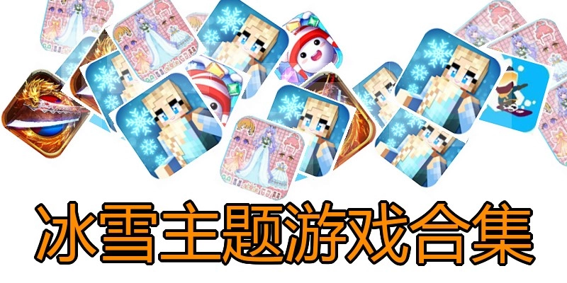 冰雪主题游戏合集