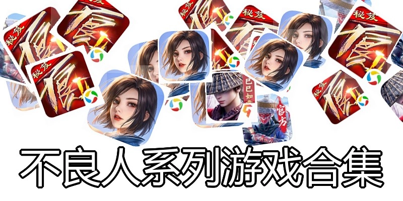 不良人系列游戏合集