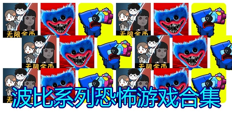 波比系列恐怖游戏合集