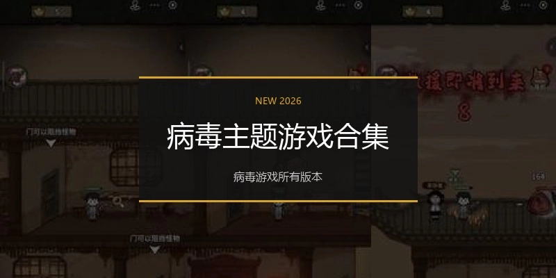 病毒主题游戏合集