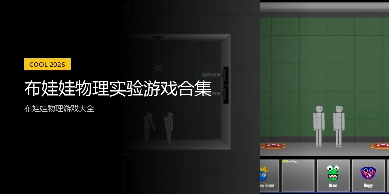 布娃娃物理实验游戏合集