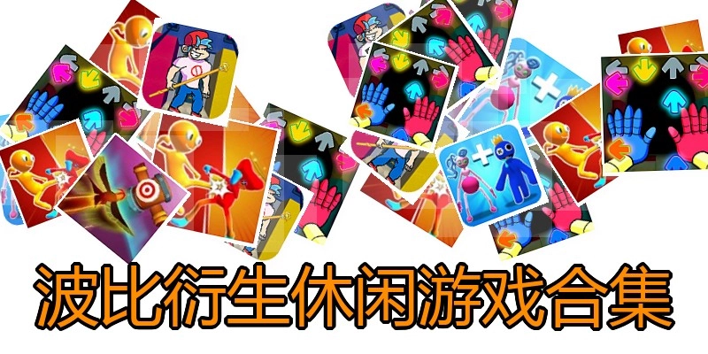 波比衍生休闲游戏合集