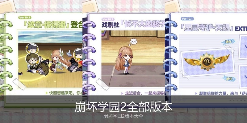 崩坏学园2全部版本