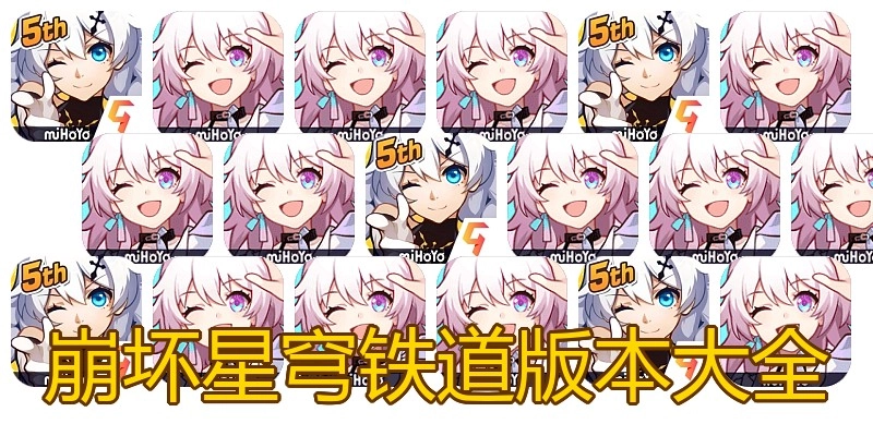 崩坏星穹铁道版本大全