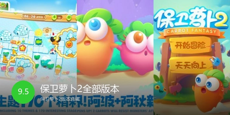 保卫萝卜2全部版本