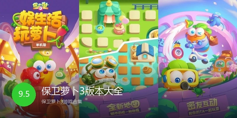 保卫萝卜3版本大全