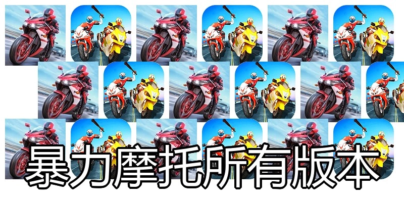 暴力摩托所有版本
