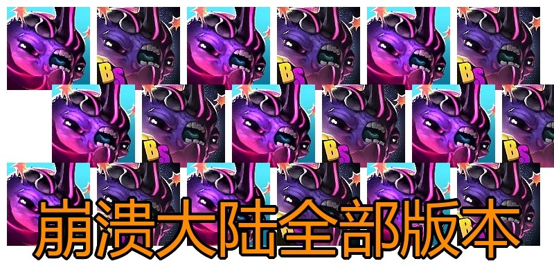 崩溃大陆全部版本