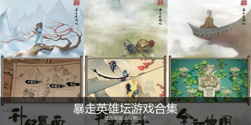暴走英雄坛游戏合集