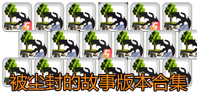 被尘封的故事版本合集