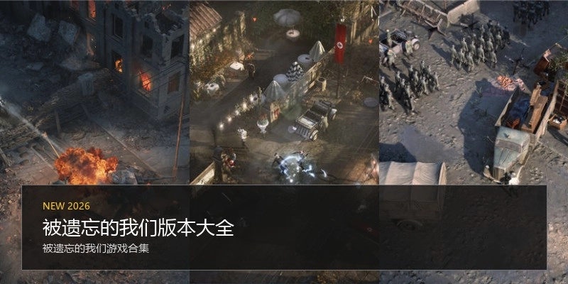 被遗忘的我们版本大全