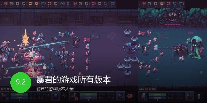 暴君的游戏所有版本