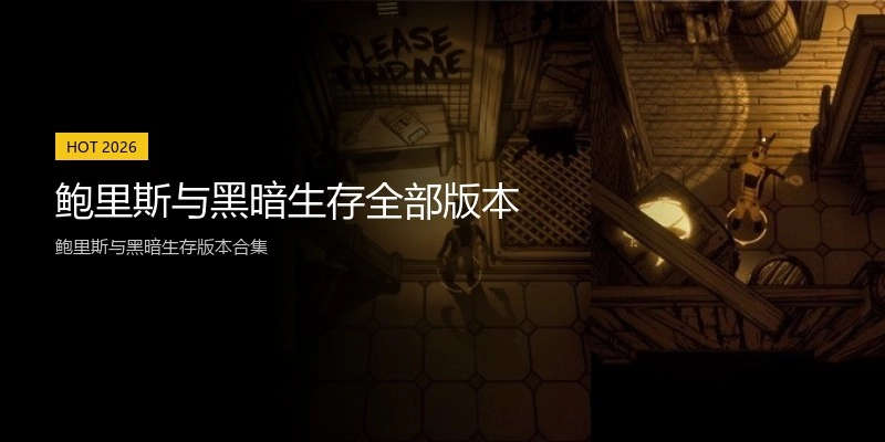 鲍里斯与黑暗生存全部版本