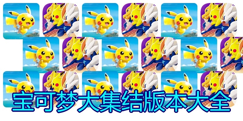 宝可梦大集结版本大全