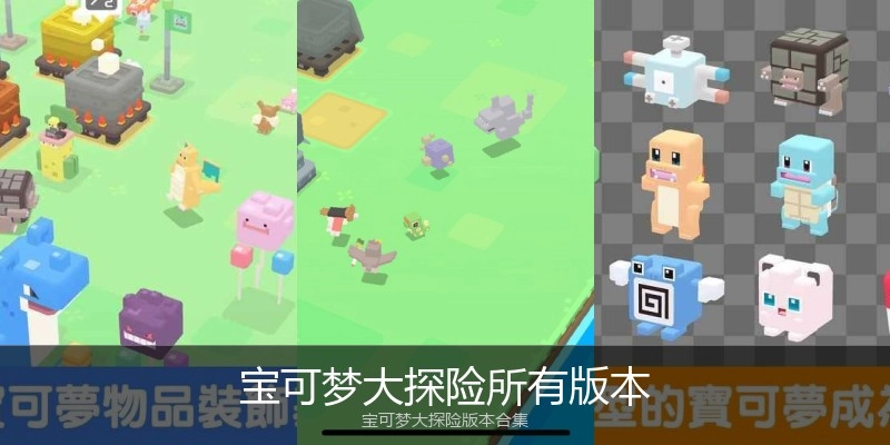 宝可梦大探险所有版本