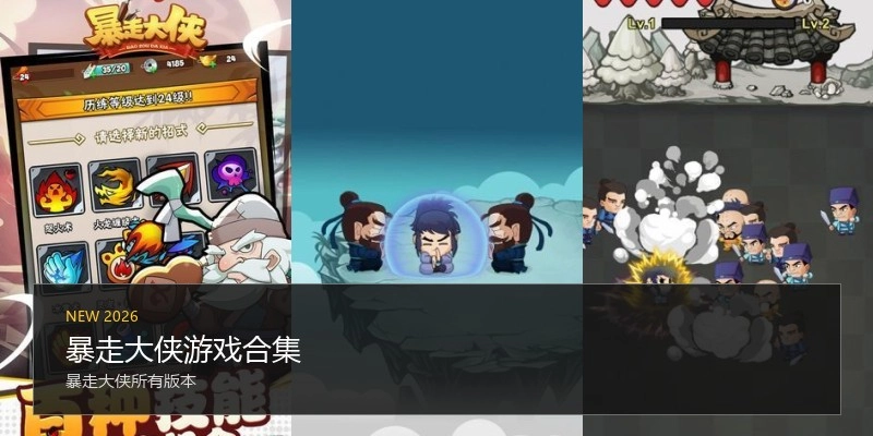 暴走大侠游戏合集