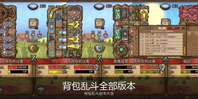 背包乱斗全部版本