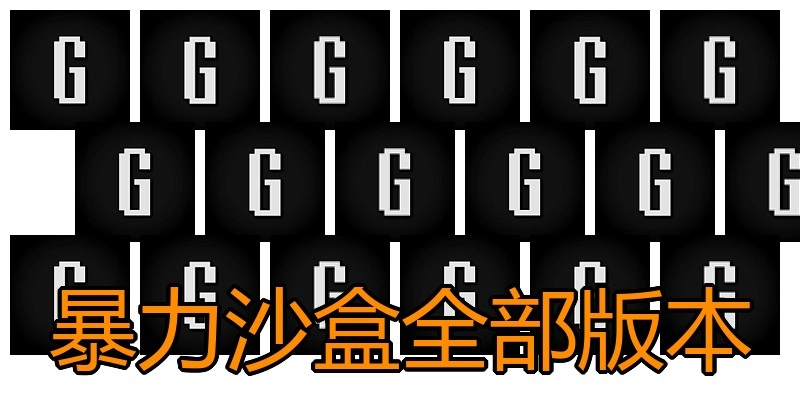 暴力沙盒全部版本
