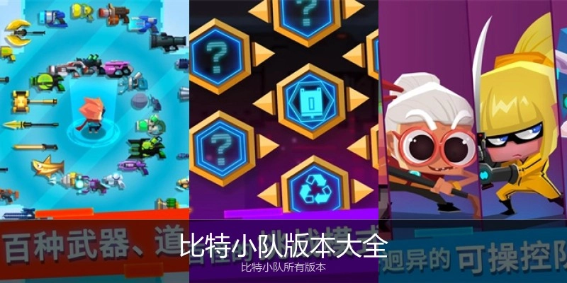 比特小队版本大全