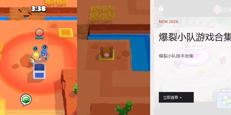 爆裂小队游戏合集
