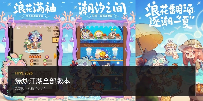 爆炒江湖全部版本