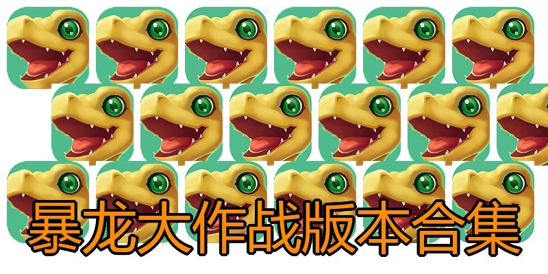 暴龙大作战版本合集