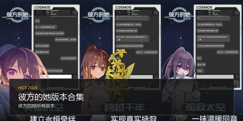 彼方的她版本合集