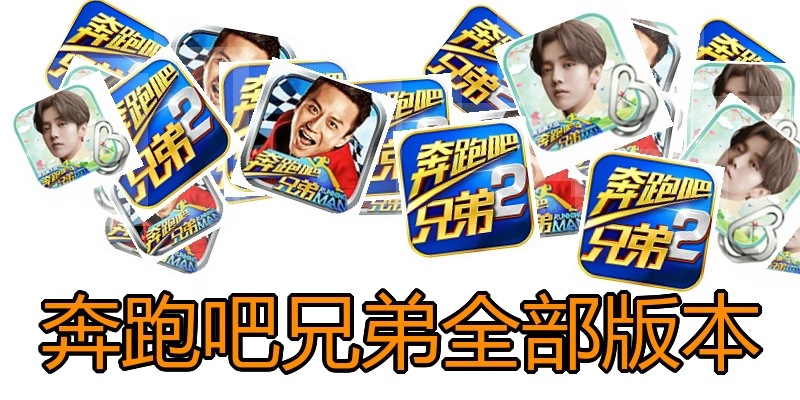 奔跑吧兄弟全部版本