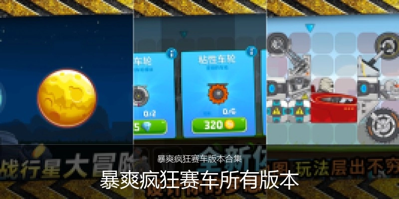 暴爽疯狂赛车所有版本