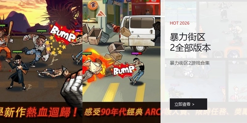 暴力街区2全部版本