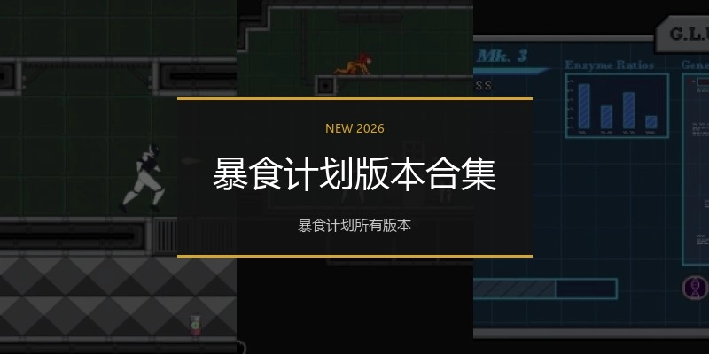 暴食计划版本合集