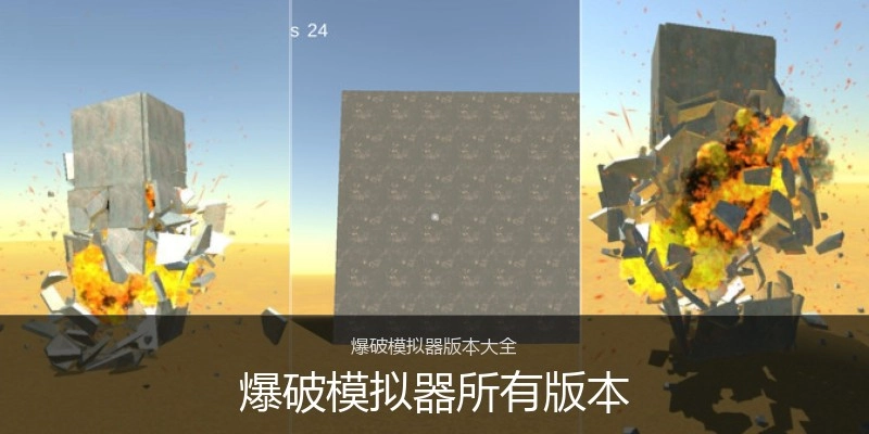 爆破模拟器所有版本