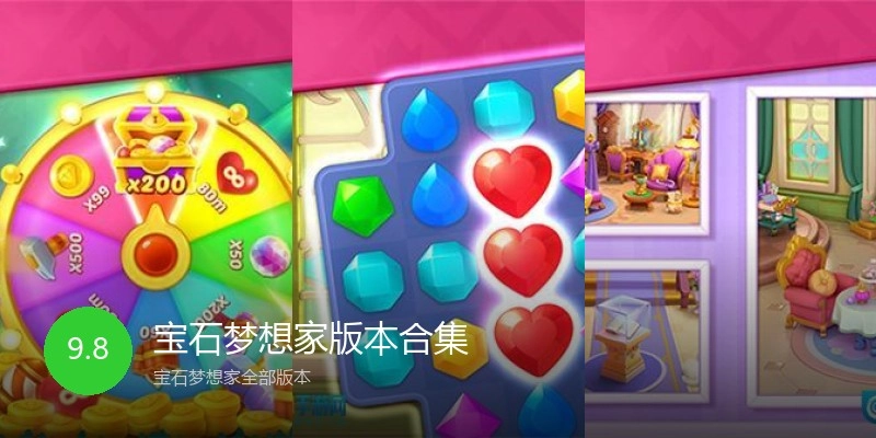 宝石梦想家版本合集
